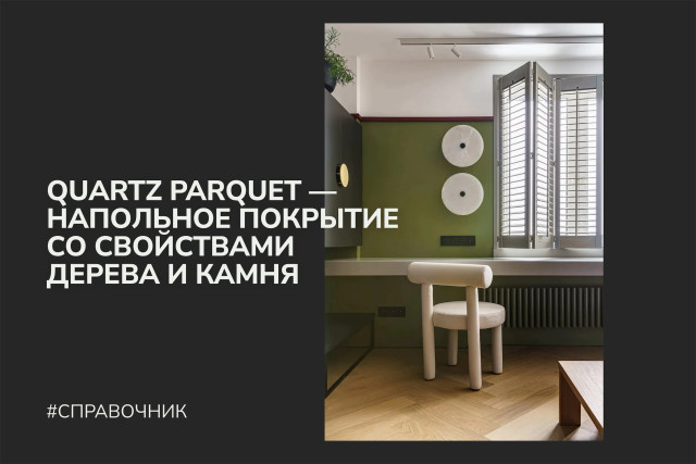 Quartz Parquet — напольное покрытие со свойствами дерева и камня