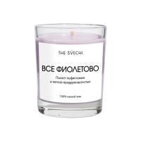 Ароматическая свеча Все фиолетово