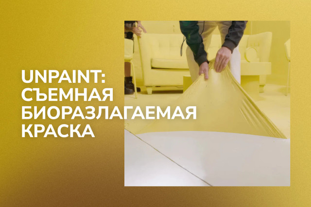 Краска Unpaint — революция в отделочных материалах или ранняя инновация