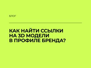 Как найти ссылки на 3D модели в профиле бренда на mtrl.io