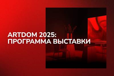 ARTDOM 2025: Программа масштабной выставки дизайна интерьера