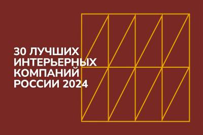 Рейтинг Forbes — 30 лучших интерьерных компаний России