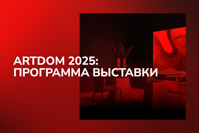 ARTDOM 2025: Программа масштабной выставки дизайна интерьера