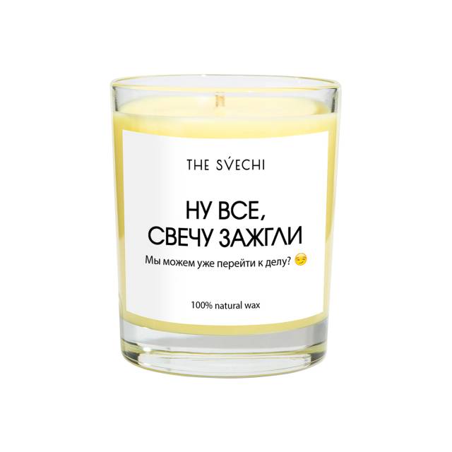 Ну все, свечу зажгли