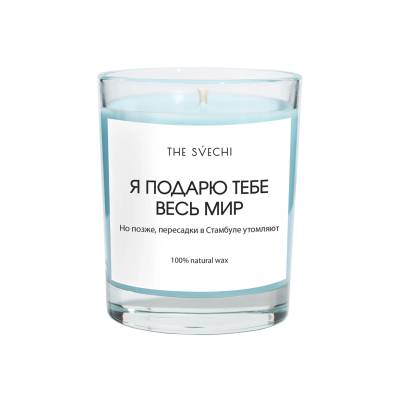 Я подарю тебе весь мир