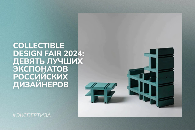 Российские дизайнеры на Collectible Design Fair 2024: девять лучших экспонатов