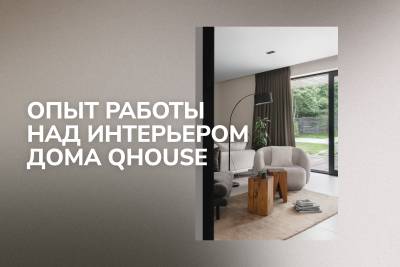 Влюбиться в дом от Qtec: опыт работы с интерьером «под ключ» глазами дизайнера Ольги Безбородовой
