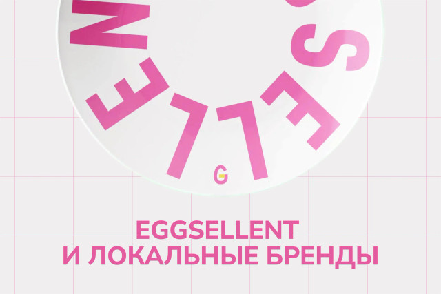 EGGSELLENT и локальные бренды: посуда, на которой подают завтраки