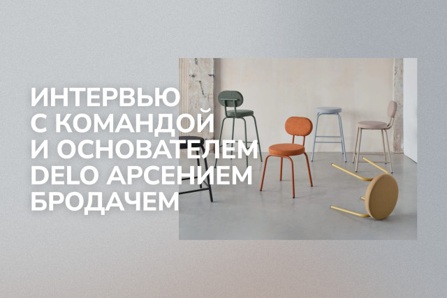 Delo Design: история петербургского бренда