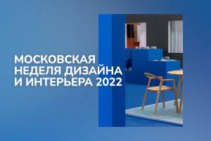 Московская неделя интерьера и дизайна 2022: тренды и участники выставки в Москве