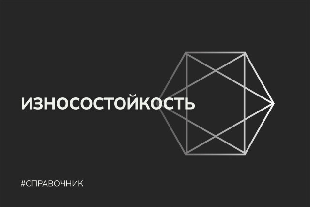 Износостойкость