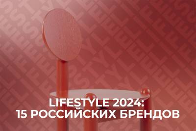 LIFESTYLE 2024: 15 российских мебельных брендов