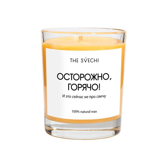Осторожно, горячо
