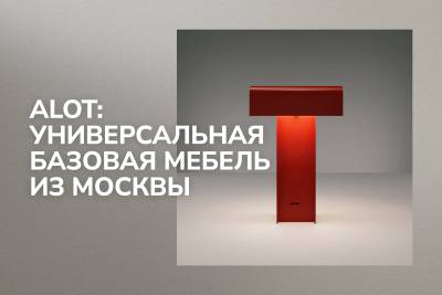 ALot: Универсальная базовая мебель из Москвы