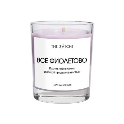 Все фиолетово